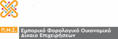 Π.Μ.Σ. Εμπορικό, Φορολογικό και Οικονομικό Δίκαιο Επιχειρήσεων